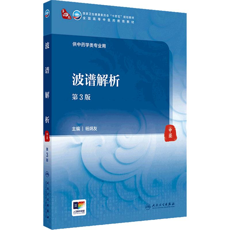 波谱解析（第3版） 2024年8月学历教育教材