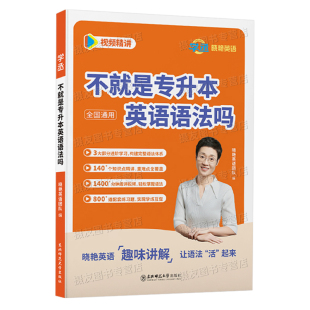刘晓艳2027不就是专升本英语语法吗大雁58基础阅读专项训练成人高考成考核心词汇单词历年真题复习资料专转本晓燕写作翻译解题教材