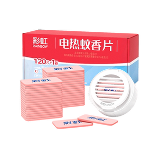 彩虹蚊香片套装120片电蚊香器无味驱蚊电热灭蚊片驱蚊家用插电式