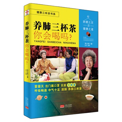 养肺三杯茶你会喝吗正版包邮吴大真原著 健康三杯茶书系 科学喝茶 让饮料变为可口良药 养生润肺 健康生活中医养生家庭保健书籍