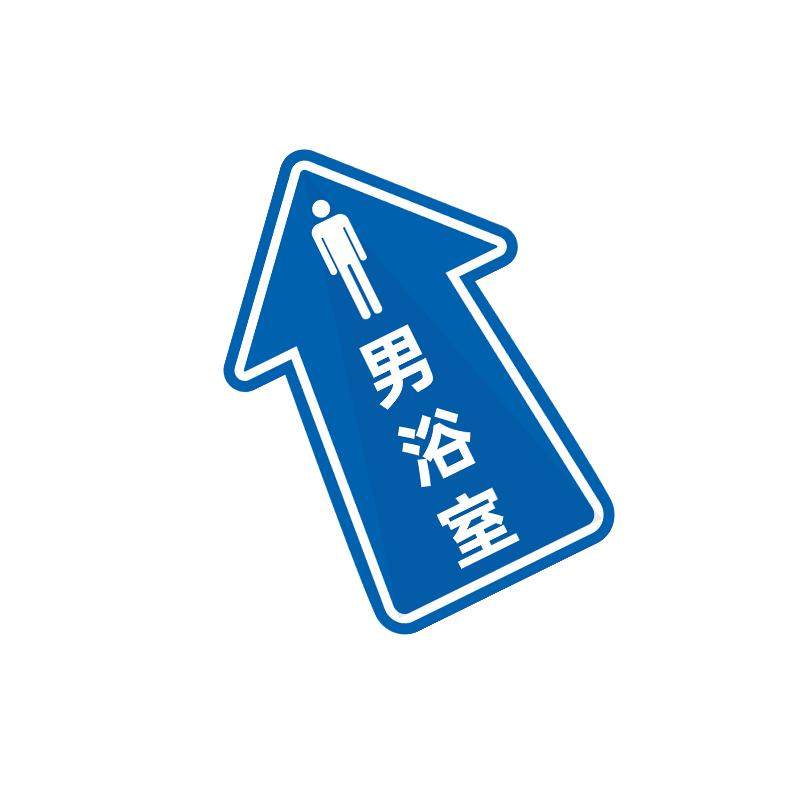 浴室指示牌耐磨防滑男女浴室沐浴间标志地贴pvc大号酒店游泳管澡堂淋浴间方向指引地面自粘防水贴纸定制