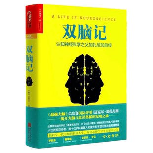 双脑记认知神经科学之父加扎尼加自传神经科学心理学发展简史让大脑自由当自我来敲门脑与意识的秘密人类荣耀书理解细胞行为和认知