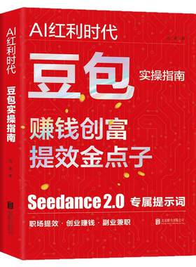 AI红利时代豆包实操指南创富提效