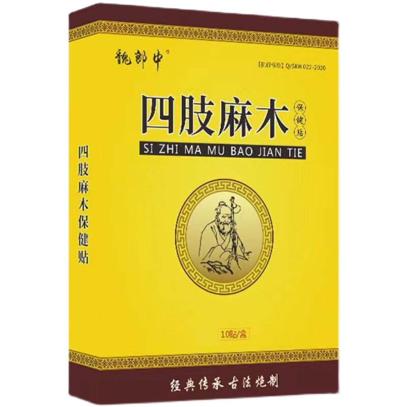 手脚麻木贴中老年人手麻腿麻脚麻指头麻四肢僵硬舒筋古方麻木膏贴