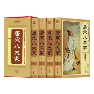 【认准正版】唐宋八大家全4册 豪华精装珍藏版 散文鉴赏全集  韩愈柳宗元欧阳修苏洵苏轼苏辙王安石曾巩全集文集散文选读散文赏析