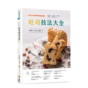【现货】吐司技法大全生活港台原版图书进口繁体书籍黄东庆, 王宗祐, 黄叶嘉