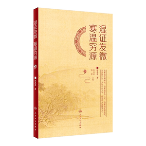 湿证发微 寒温穷源 陈其昌 著 先言天地气运 再言人身经络 究湿证之源 阐湿证之理 补医门湿证 人民卫生出版社 9787117324885