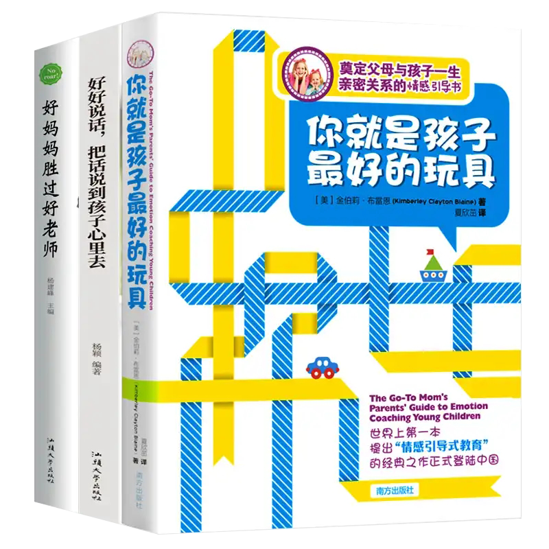 【樊登推荐全套3册】 你就是孩子最好的玩具正版书 正面管教 育儿书籍父母必读好妈妈胜过好老师是我做好教育读书会旗舰店养育女孩-实得惠省钱快报