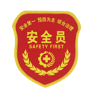 定制刺绣企业安全员臂章订做臂徽章魔术贴姓名编号胸标臂章定做