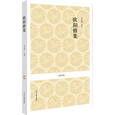 欧阳修集 国学经典 欧阳修集诗词集 宋欧阳修著 唐宋名家文集 题解原文注释译文 唐宋八大家欧阳修 中国古诗词鉴赏 古代诗词书籍