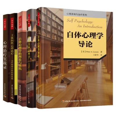 套5册自体心理学全套