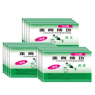 2025走向成功上海高考二模卷英语数学语文物理化学历史政治生命科学2024高三模拟考前试卷答案领先一步上海高考一二模卷数学