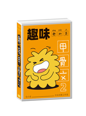 仓小吉趣味学前识字甲骨文象形字