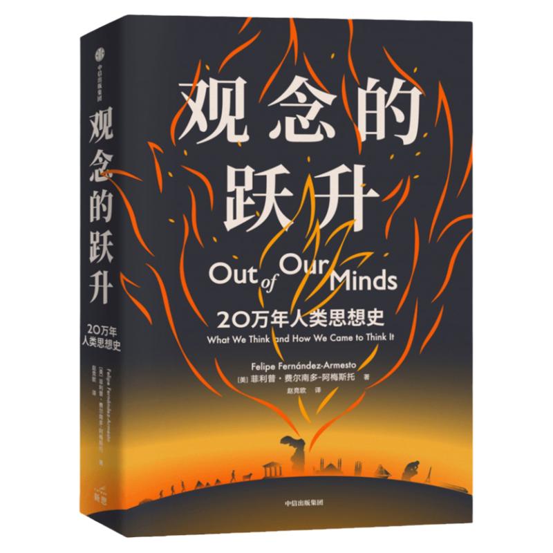 观念的跃升 20万年人类思想史 菲利普费尔南多阿梅斯托著 陈嘉映 刘北成盛赞 带你领略人类知识版图全貌认识我们自己实现思想跃升