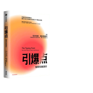 当当网 引爆点  传播学经典理论 揭示流行现象背后的3 个黄金法则 与《异类》《陌生人效应》并称格拉德威尔三大代表作 正版书籍