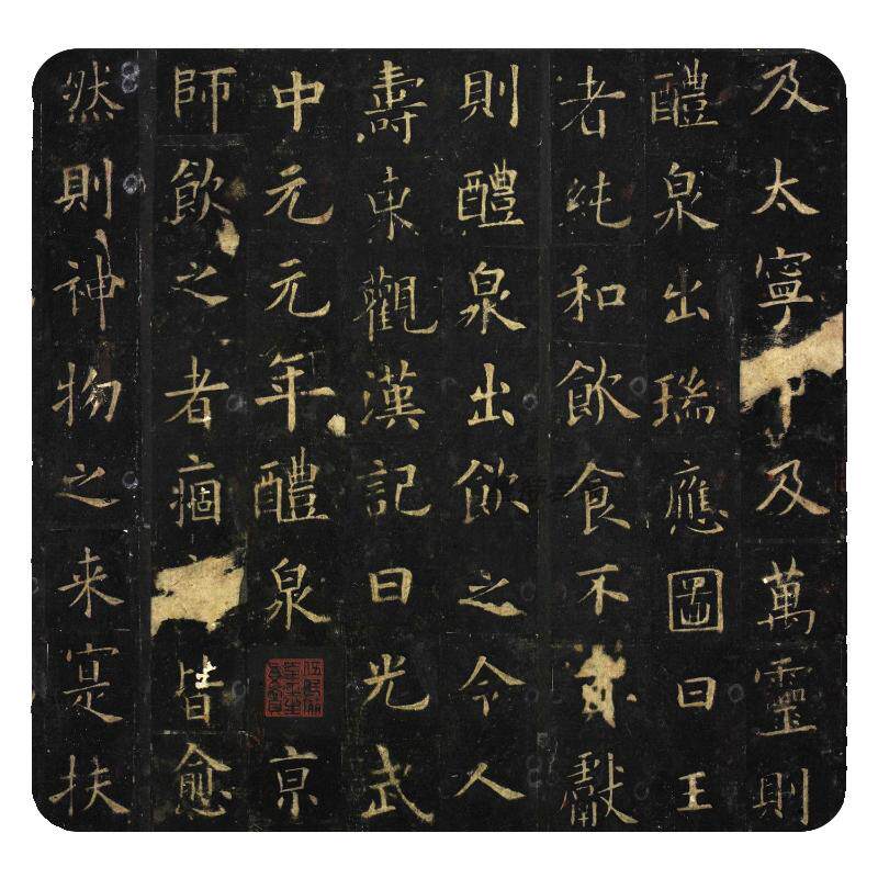 欧阳询《九成宫醴泉铭》临摹字帖