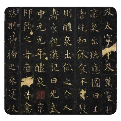 九成宫醴泉铭岳雪楼藏本楷书字帖