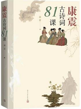 康震古诗词81课人民文学出版社