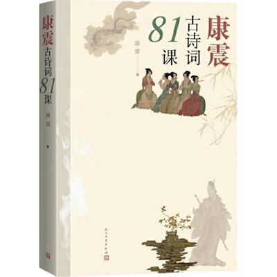 康震古诗词81课人民文学出版社