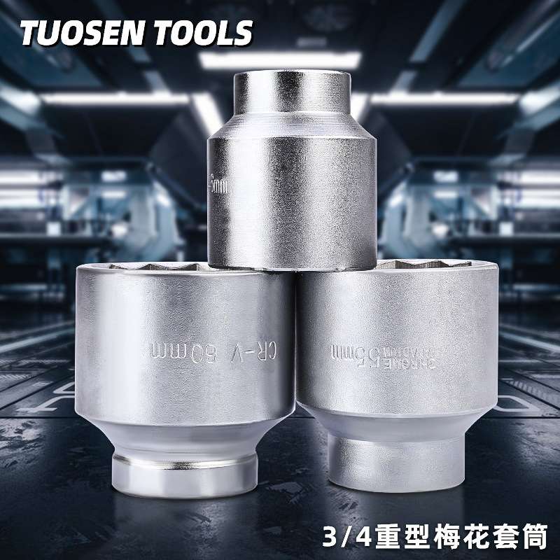 拓森五金工具3/4寸重型套筒头17-75mm12角梅花套筒扳手重型套筒