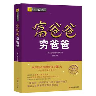 【官方】富爸爸穷爸爸 (AI升级版) 罗伯特清崎财商教育投资理财入门技巧 结合deepseek智能ai有 价值 影响力 纳瓦尔宝典 大道 书籍