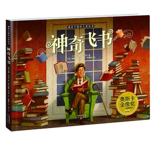神奇飞书 绘本儿童精装硬壳班版图画书6-8-9-12岁亲子读物 一二三年级课外阅读书籍 奥斯卡金像奖动画短片奖绘本版 暖房子 大奖