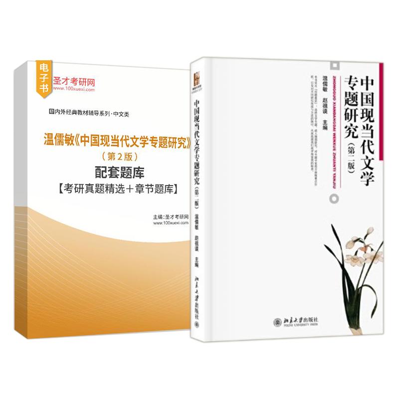 温儒敏中国现当代文学专题研究第2版第二版教材配套题库考研真题精选章节题库官方正版书籍圣才考研