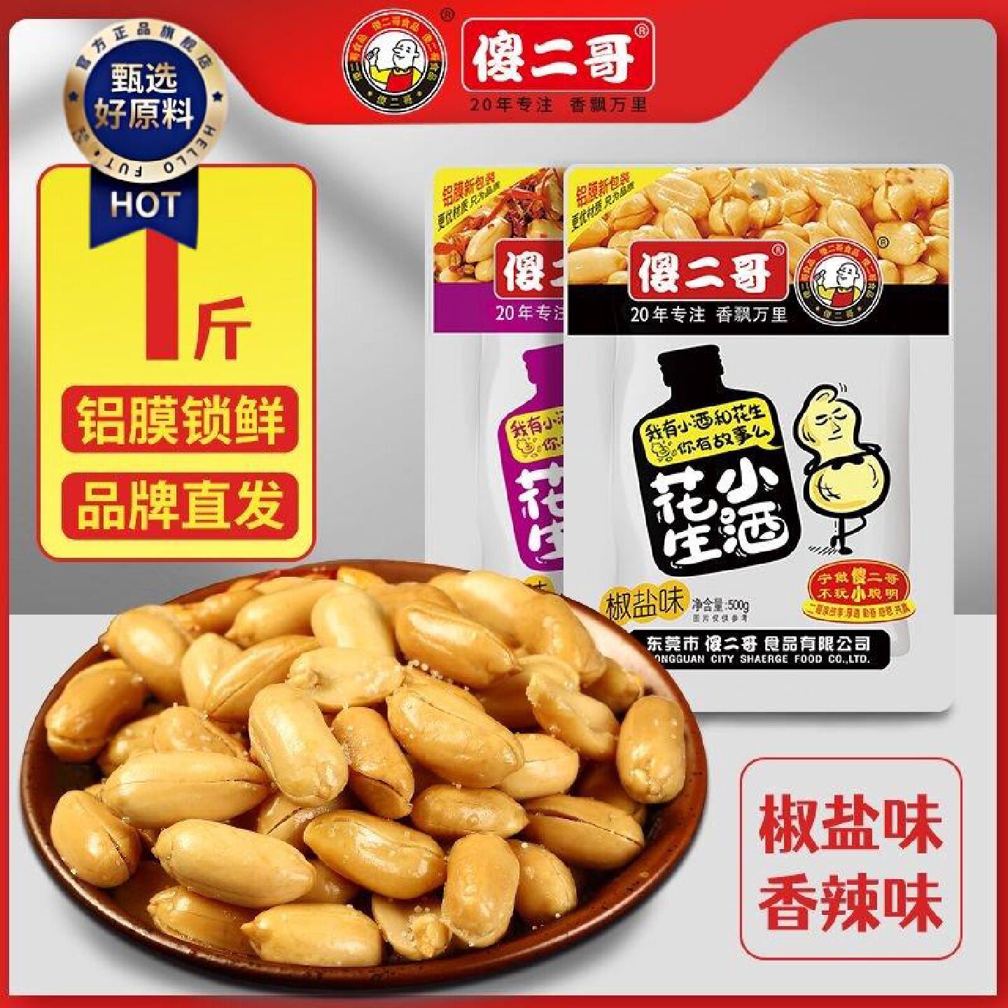 傻二哥老牌子500g花生米椒盐香辣餐饮奶茶店商用下酒菜