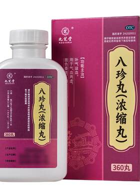 【自营】[九芝堂]八珍丸(浓缩丸)360丸*1瓶/盒⭐⭐⭐长期熬夜补气养血