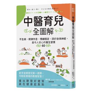 预售【外图台版】中医育儿全图解：不生病、规律作息、情绪稳定，调好自律神经，令人安心的养生习惯60 /PCuSER计算机人文化