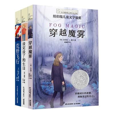 正版长青藤国际大奖小说书系 第十一辑 3册 没完没了的生日+荒野飞行+穿越魔雾 6-12岁儿童文学书籍中小学生课外阅读儿童小说