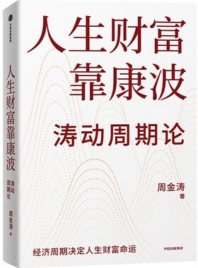 当当网 人生财富靠康波 周金涛 康波周期 理财基金经济周期决定人生财富命运 理论结构主义资产金融管理决策中信出版社 正版书籍