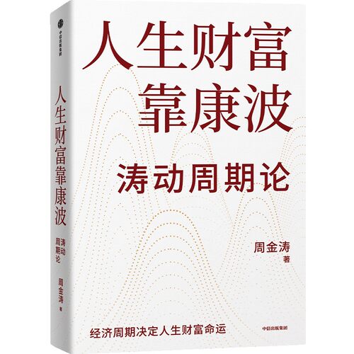 当当网 人生财富靠康波 周金涛 康波周期 理财基金经济周期决定人生财富命运 理论结构主义资产金融管理决策中信出版社 正版书籍