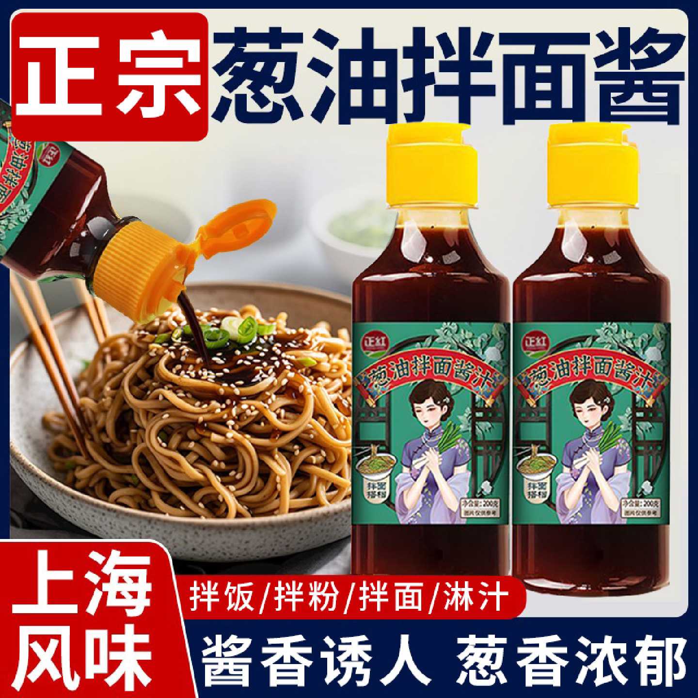葱油拌面酱汁正宗老上海葱油拌面酱拌粉荞麦面拌面条专用酱拌面酱