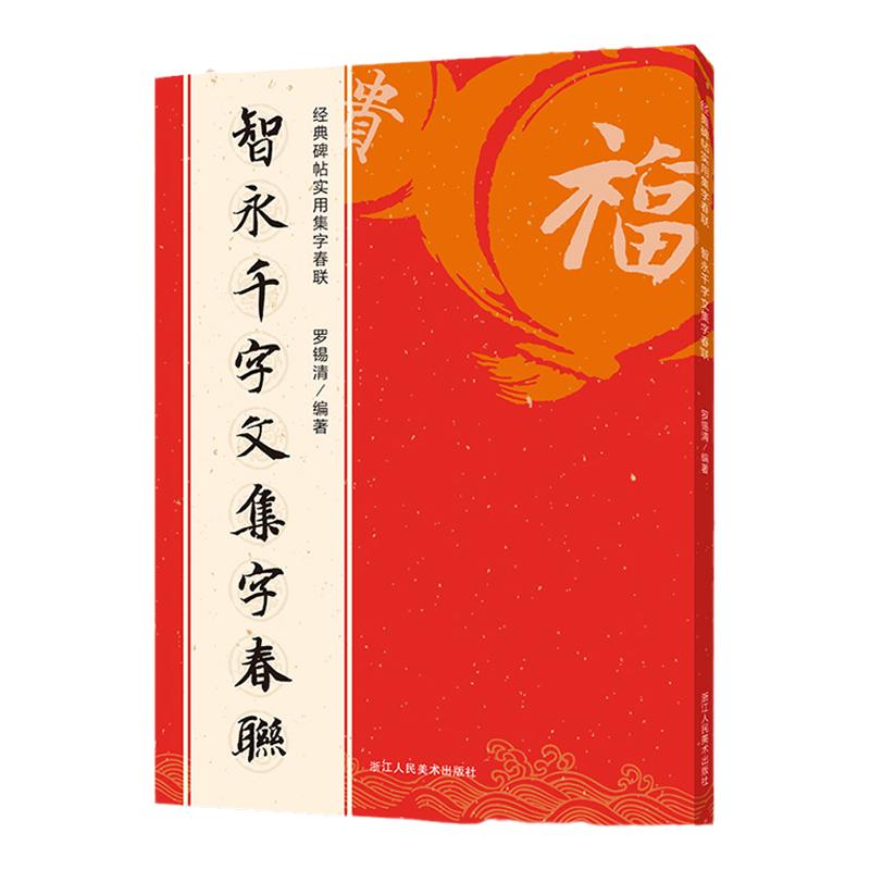 智永千字文集字春联120幅春节对联字帖智永楷书千字文集原碑帖楷书集字对联横幅春联书法字帖智永楷书毛笔软笔书法练字帖书籍