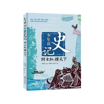 少年读史记辩士纵横天下 9-12岁小学生课外阅读三四五六年级 寒暑假期课外阅读书目 青岛出版社