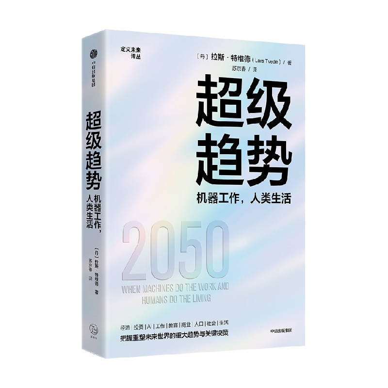 超级趋势 机器工作 人类生活  拉斯 特维德 逃不开的经济周期 金融心理学 作者新书 中信出版社图书 正版