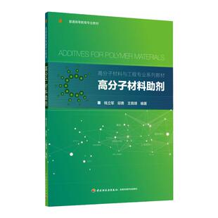 教材.高分子材料助剂高分子材料与工程专业系列教材钱立军邱勇王佩璋编著1版1印次最新印刷2025首印2020塑料工业大学教材高分子材