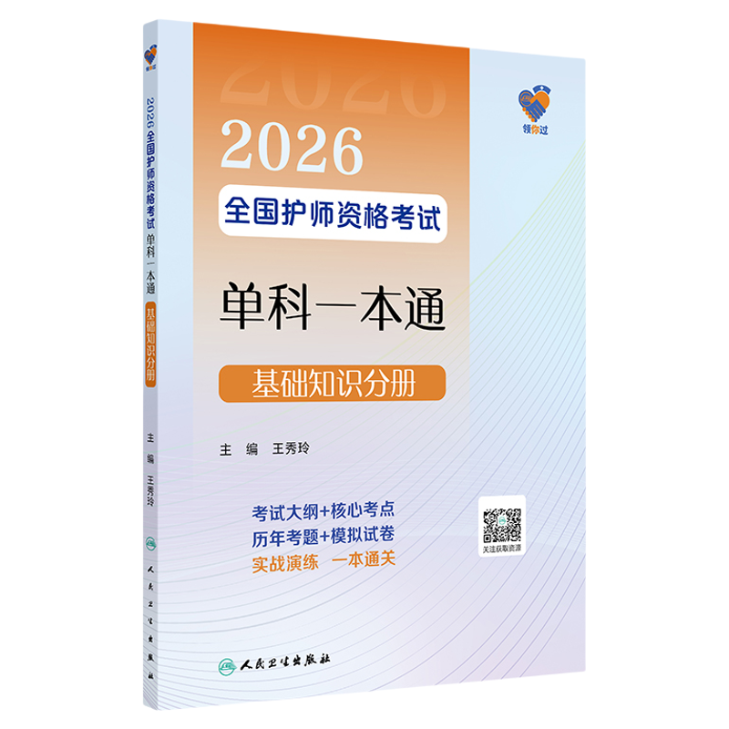 2026全国护师资格考试单科一本通