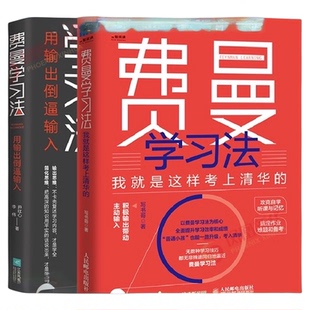 套装2册费曼学习法用输出倒逼输入+我就是这样考上清华的新华书店