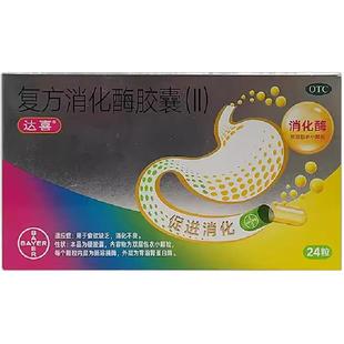 拜耳达喜复方消化酶胶囊(II)24粒原研药胃胀消化不良成人健胃消食