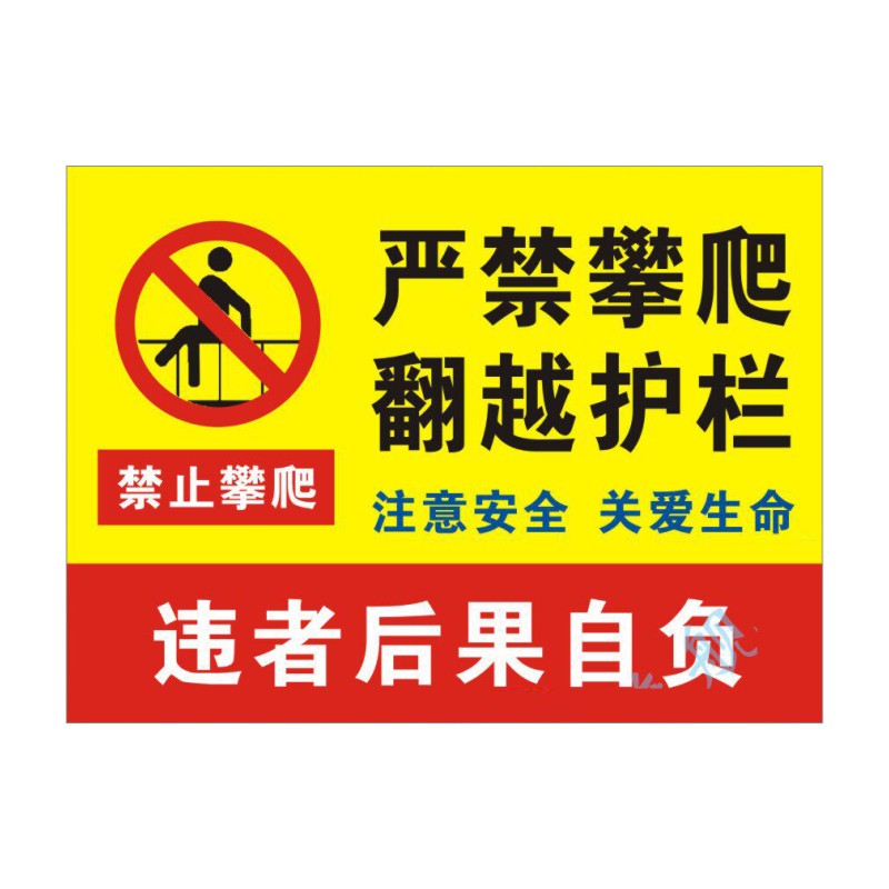 严禁攀爬警示标识牌定制