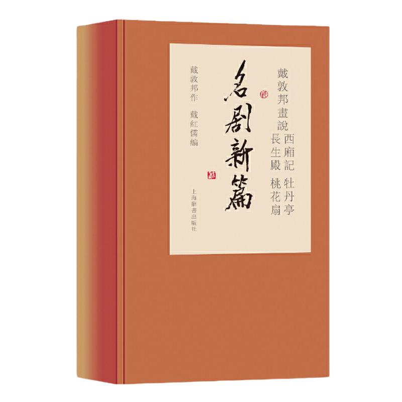 当当网 戴敦邦画说西厢记牡丹亭长生殿桃花扇名剧新篇 古代四大名剧彩色中国画集讲好中国故事上海辞书出版社