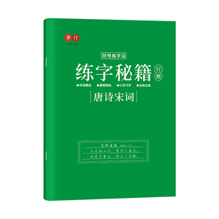行楷字帖唐诗宋词成人行书临摹练字帖常用7000字心灵美文成年钢笔书法写字帖男生女生练字本初中生高中生大人控笔训练硬笔入门学生