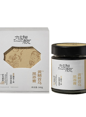 九湘颜黄精五黑膏黑桑葚黑枸杞黑芝麻黑豆黑米发黑米黑枣养生膏