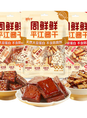 周鲜鲜平江酱干湖南特产卤豆干健康豆腐干零食小吃独立小包装120g