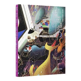 【送书签】插画幻想力 插画书籍简体版 手绘商业插画设计书籍教程 艺术插画作品集画册画集 动漫漫画卡通人物插画绘画教程书