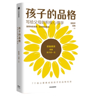 【央视网】孩子的品格 写给父母的积极心理学 彭凯平著 俞敏洪育儿书籍 育儿百科 正面管教 好妈妈胜过好老师 积极养育宝典 GC