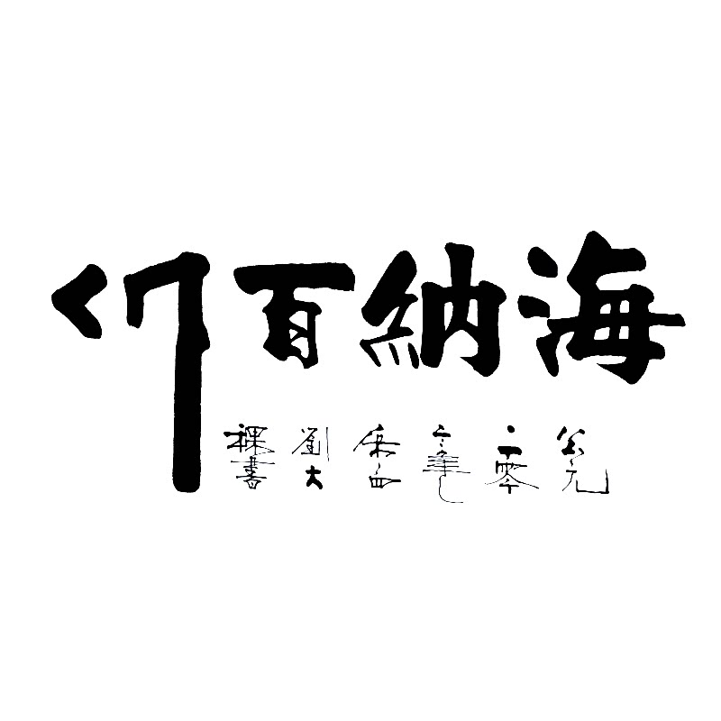 书法作品办公室手写真迹字画装裱