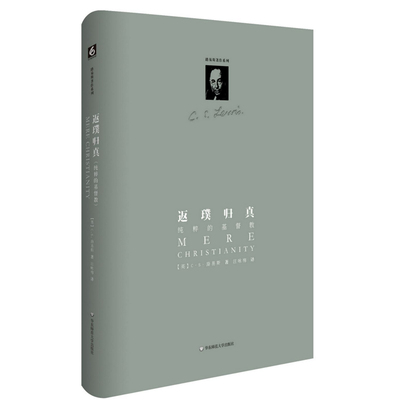 返璞归真 纯粹的基督教 C.S.路易斯著作系列 正版精装图书 哲学宗教神学信仰 华东师范大学出版社